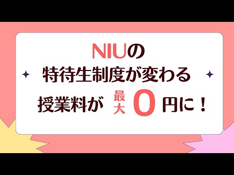NIUの特待生制度が変わる！【長崎国際大学】