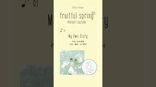 #鈴木みのり #fruitfulspring 「My Own Story」試聴動画公開！ #shorts