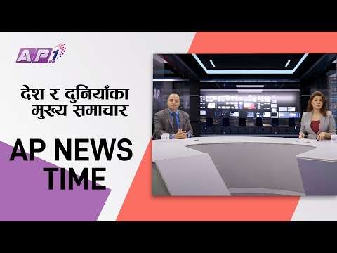 AP NEWS TIME | देश र दुनियाँका मुख्य समाचार बैशाख १९ बिहान ७:०० | AP1HD