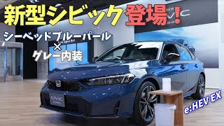 新型シビック登場! 新色シーベッドブルー・パールとグレー内装のコンビをチェック! 【シビックe:HEV / シビックRS】