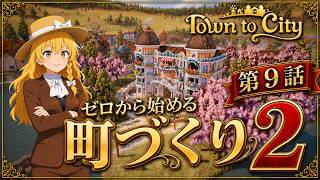 【Town to City】ゼロから始める町づくり２：第9話【ゆっくり実況】【歴史解説】