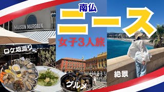 【女子旅】南仏ニースでグルメ＆オフラインラブ聖地巡りを満喫！【Day1】#オフラインラブ #聖地巡礼 #ニース旅行