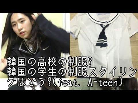 韓国高校生の制服紹介とスタイリング。