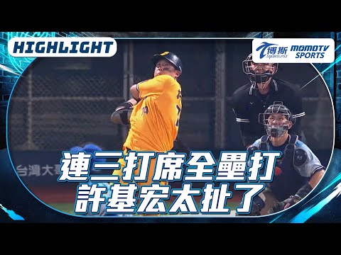 連三打席全壘打｜許基宏太扯了【2025.06.07 中信兄弟 VS.富邦悍將】