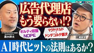 AI時代に人々に刺さる広告とは？広告から狭告へ!ドンデコルテやギルティ炭酸がバズる理由【三浦崇宏 × 清水幹太】