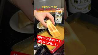 【晩酌】カップ麺の残った汁でチーズフォンドュしたらイメージと違ったw#カップ麺 #料理 #晩酌 #shorts #チーズ #飯テロ