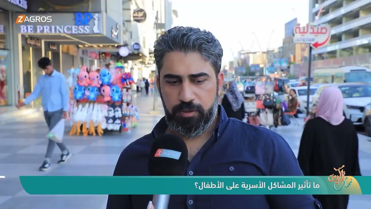 فيديو | ما تأثير المشاكل الأسرية على الأطفال ؟ | نسمات زاكروس