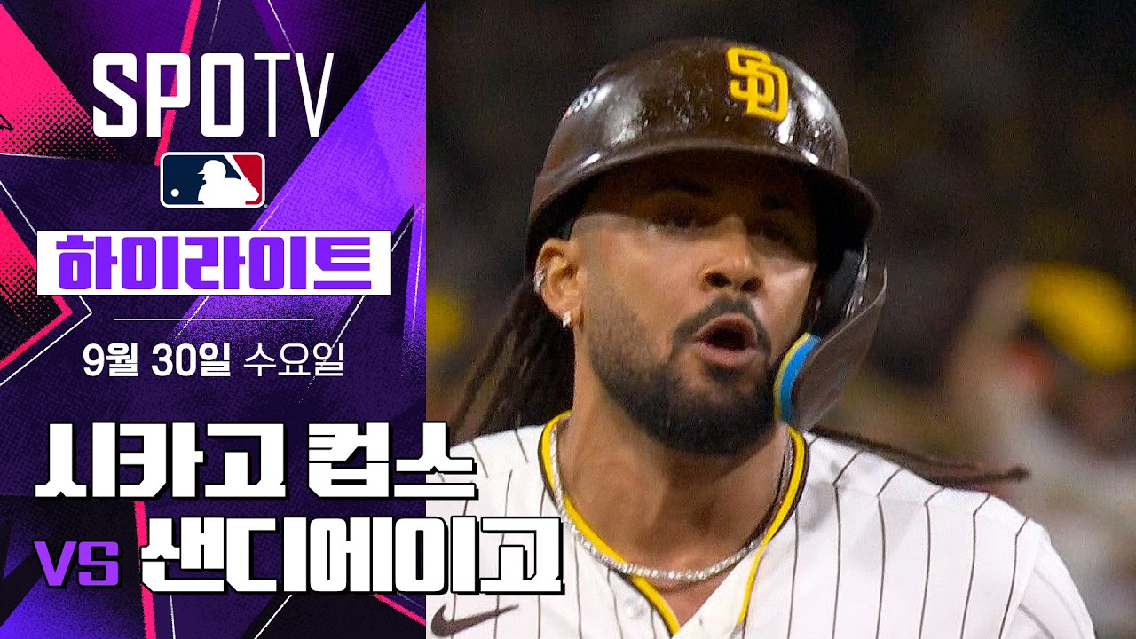 2026년 9월 30일 MLB NLWC 1차전 시카고 컵스 vs 샌디에이고 파드리스