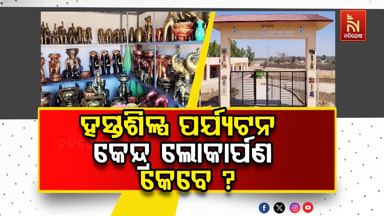 କେବେ ଲୋକାର୍ପଣ ହେବ ହସ୍ତଶିଳ୍ପ ପର୍ଯ୍ୟଟନ କେନ୍ଦ୍ର? ନିର୍ମ?