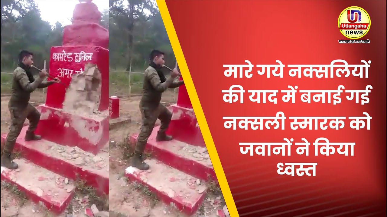 मारे गये नक्सलियों  की याद में बनाई गई नक्सली स्मारक को जवानों ने किया ध्वस्त