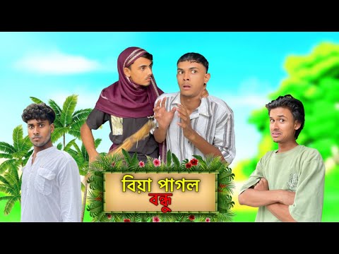 Biya pagol bondhu 🤣 || Bangla Funny Video || Comedy Video  || RR JAIRA || #comedy #funny