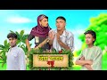 Biya Pagol Bondhu Bangla Funny Video Comedy Video RR JAIRA Comedy Funny