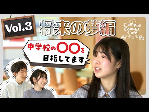大阪成蹊の学生のリアル！Caｍpus  Connect  Cafe  Vol.3【将来の夢編】