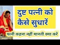 How To Reform A Wicked Wife What To Do If The Wife Does Not Listen What To Do If The Wife Does