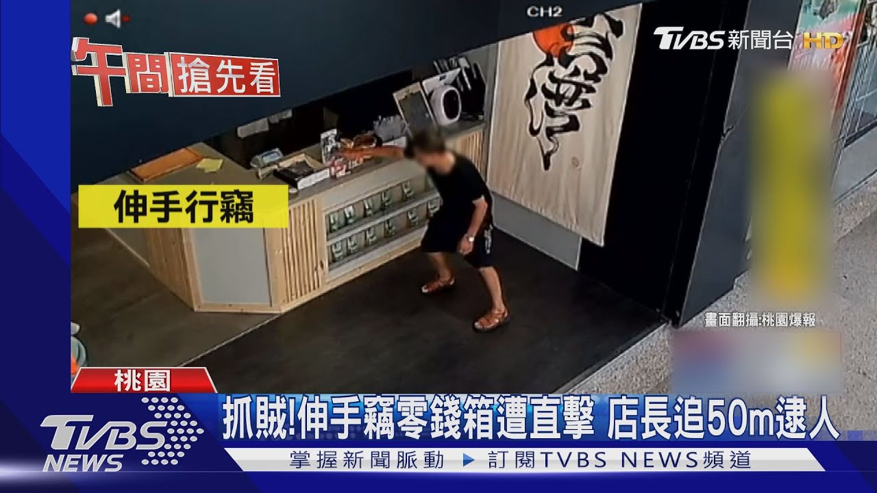 抓賊!伸手竊零錢箱遭直擊 店長追50公尺逮人