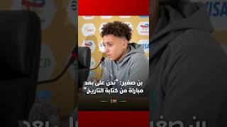 إلياس بن صغير: "نحن على بعد مباراة من كتابة التاريخ" thumbnail