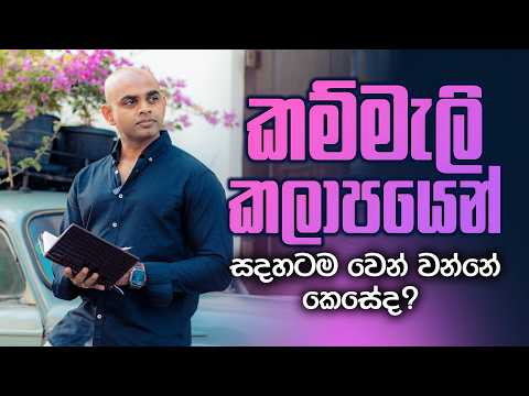 Comfort Zone එකෙන් මිදෙන්නේ කොහොමද?