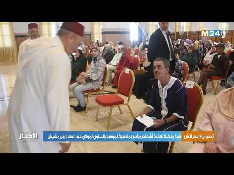 هبة ملكية لفائدة أشخاص وأسر بمناسبة الموسم السنوي لمولاي عبد السلام بن مشيش