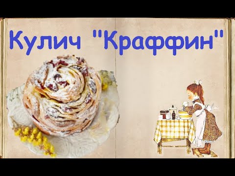 Кулич "Краффин" / Книга Рецептов / Bon Appetit