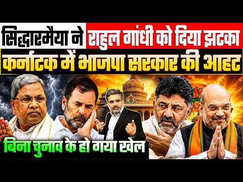 सिद्धारमैया ने राहुल गांधी को दिया झटका, कर्नाटक में भाजपा सरकार की आहट, बिना चुनाव के हो गया खेल