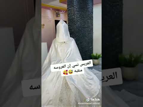 , title : 'العريس نست ان العروسه منقبه وردا يفتح وجه😳😍😂😂😂😂💃🏻💃🏻💃🏻'