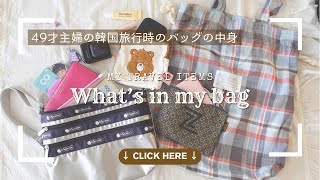 What's in my bag✨韓国旅行中のアラフィフ主婦のお気に入りバッグの中身を紹介します