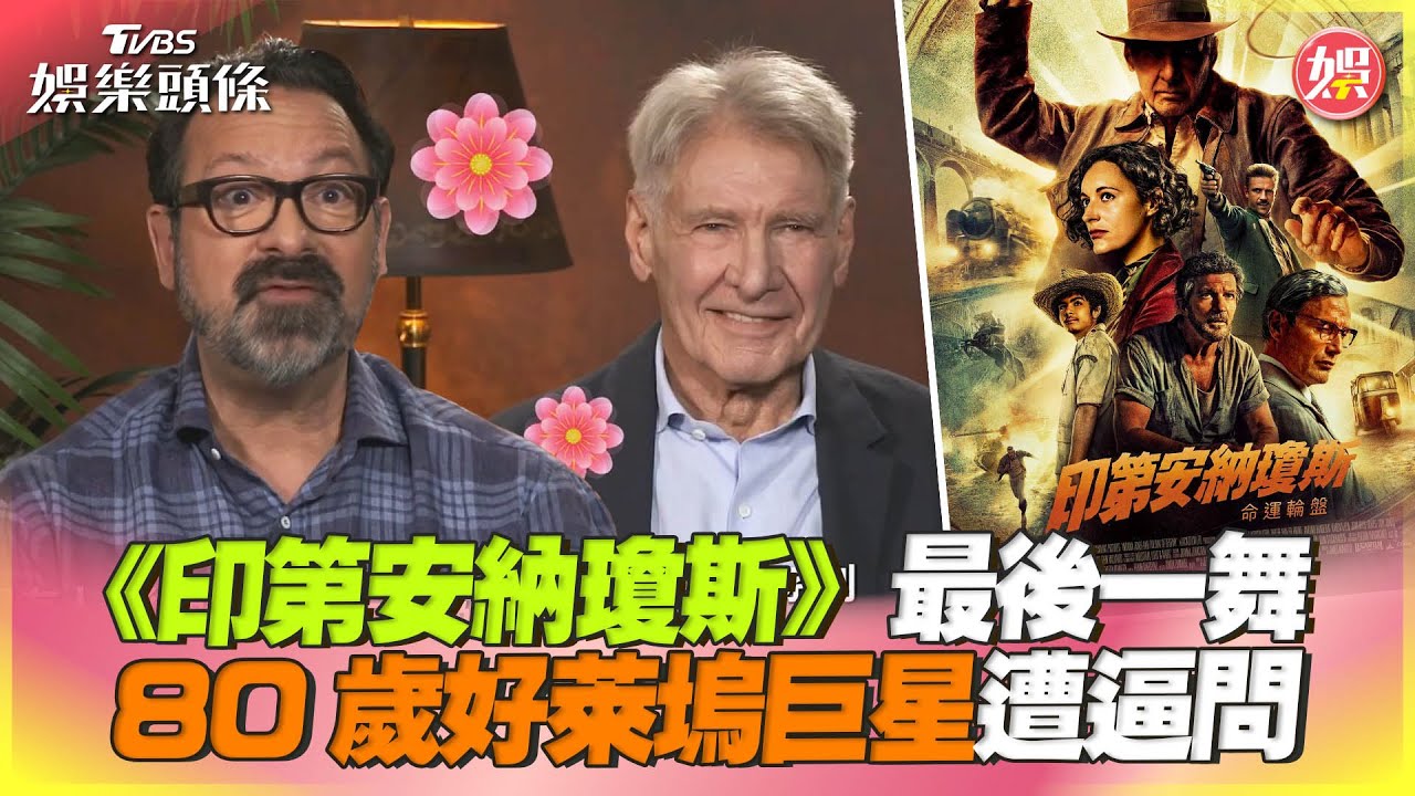 影音/好萊塢巨星最後演出《印第安納瓊斯》 遭逼問畢業感言語塞