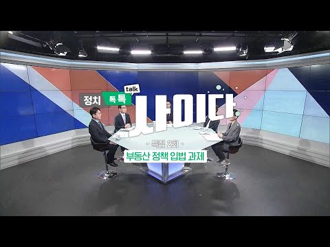 [국회방송]   부동산정책 입법과제 (정치톡톡사이다 특집 2회)
