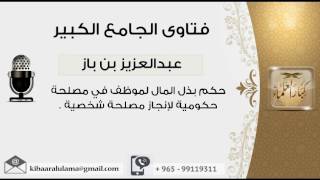 صورة حكم بذل المال لموظف في مصلحة حكومية لإنجاز مصلحة شخصية - بن باز - مشروع كبار العلماء