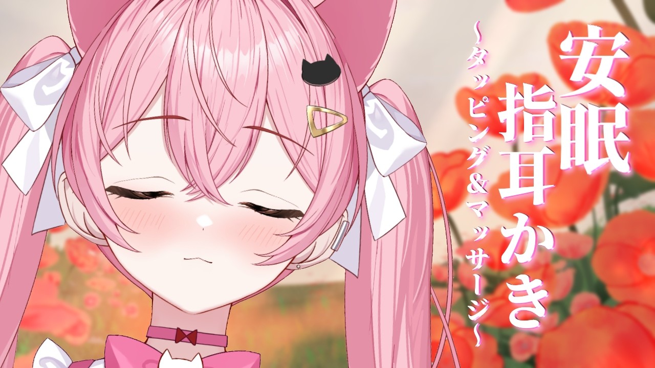 【ASMR/３Dio】安眠指耳かき～マッサージ、タッピング～【Ear cleaning/Ear Massage/睡眠導入/バイノーラル】【苺香 かの/Itika Kano】
