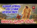 Daivaputhran Veedhi Christian Devotional Songs Malayalam 2019 Superhit Christian Songs