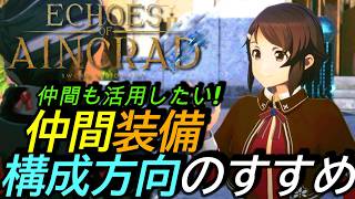 [SAOエコーズオブアインクラッド]攻略:仲間装備ビルド構成方向のすすめ 仲間を最強にして活用したい！[Echoes of Aincrad][PS5]