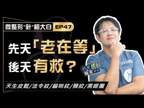 微整形"針"相大白EP47.先天就「老在等」,後天怎麼救? 專家支招教你擊退「天生顯老5元凶」