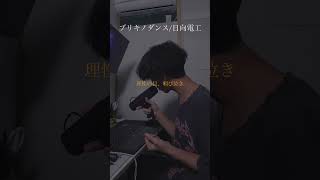 ブリキノダンスをアカペラで歌いましたー！#cover #ブリキノダンス #ボカロ #アカペラ #日向電工