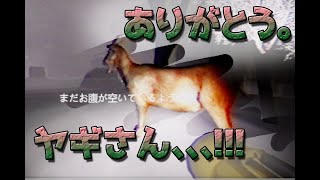 【 雪女 】さようなら。ヤギさん　part 7