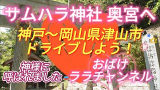 【ドライブ】ひとりドライブ☆サムハラ神社奥の宮☆神戸～岡山県津山市へ