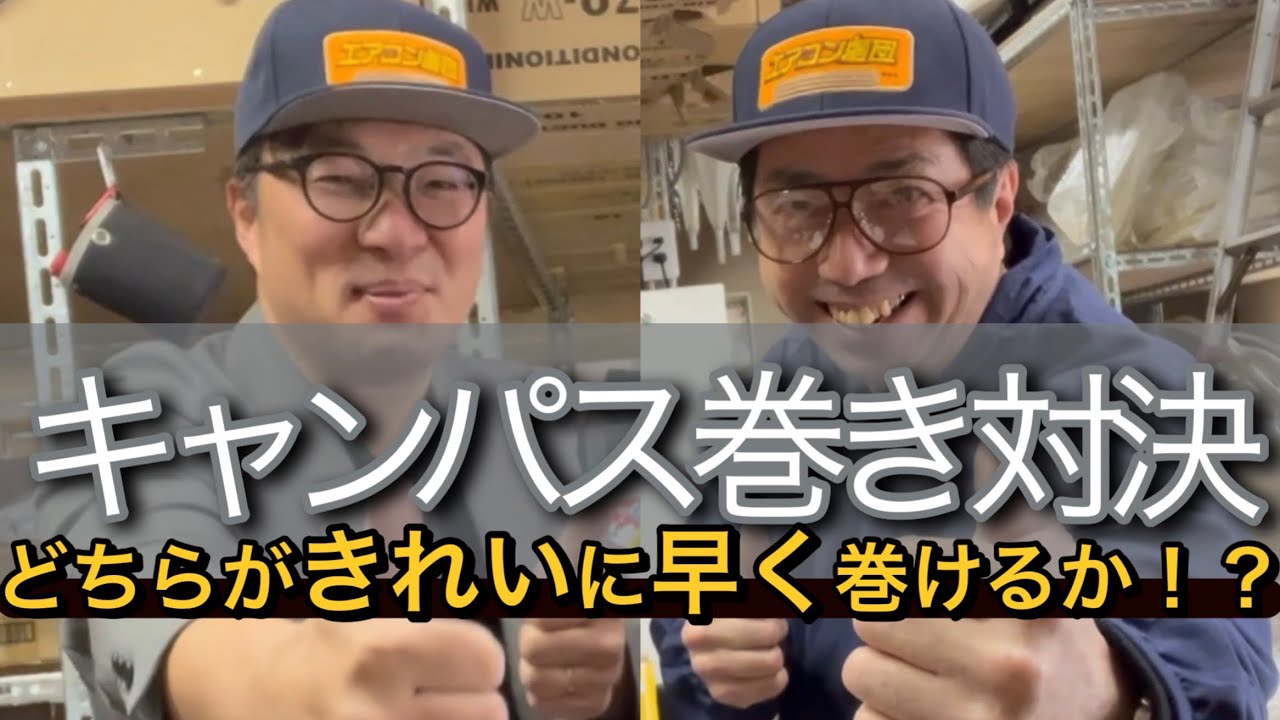 [対決] キャンパス巻きうまいのはどっち？エアコン劇団団長とプライドを賭けた戦い！これからコラボした人と毎回やっていきます！（笑）#エアコン取付工事士 #株式会社アイテック #エアコン劇団 #団長