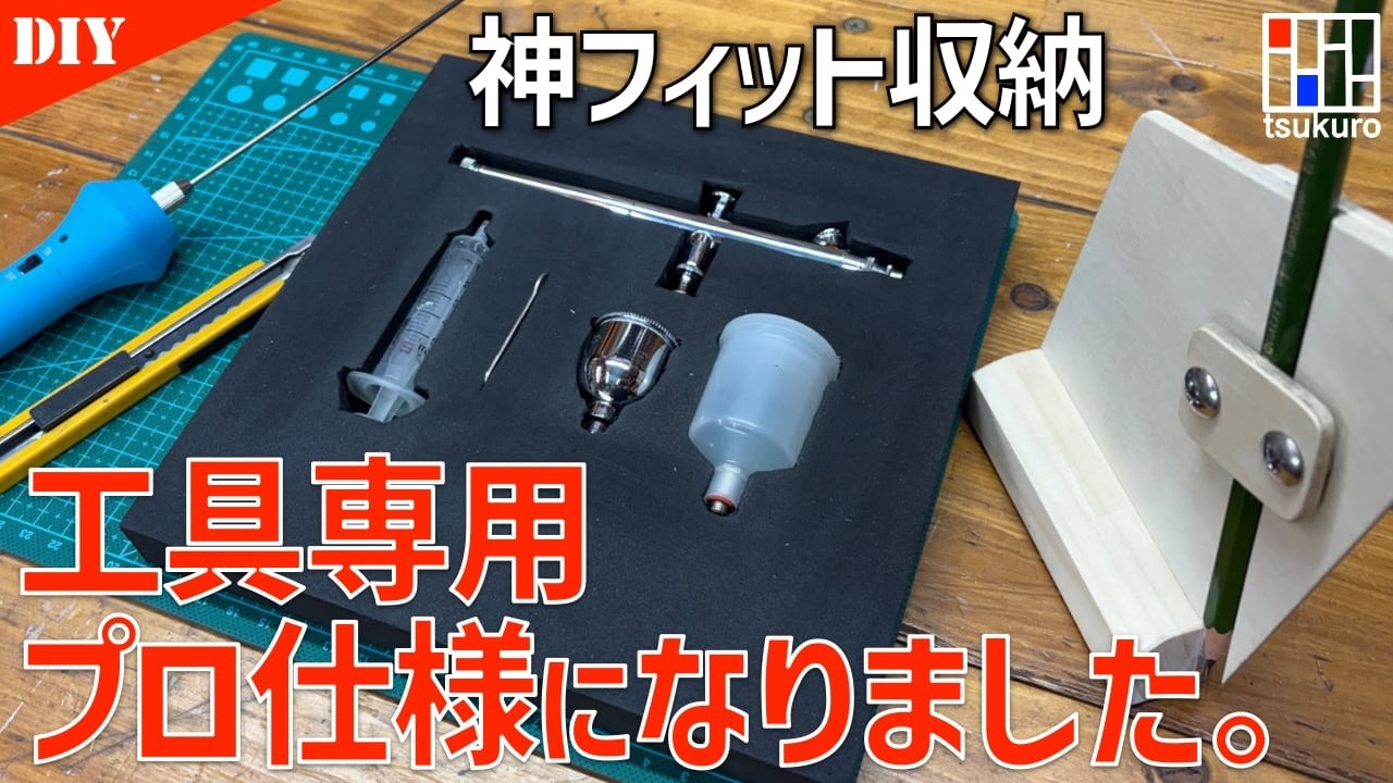 型取りゲージで完璧フィット！スポンジ収納を作ってみた