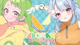 【#VALORANT/こらぼ】叶依ちゃんとコガモちゃんデュオコンペ！！【#新人VTuber / #やかまる】