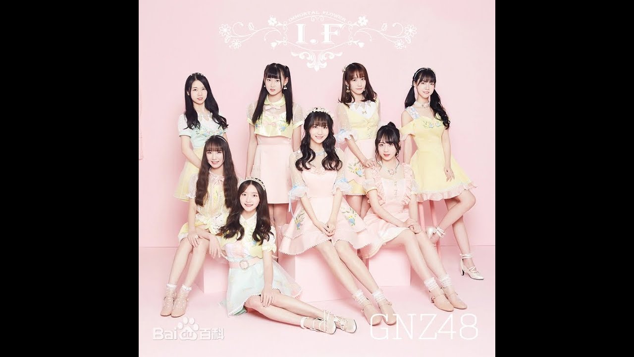 広州GNZ48 3rd EP 『たんぽぽの足跡（蒲公英的脚印）』 #SNH48 #GNZ84