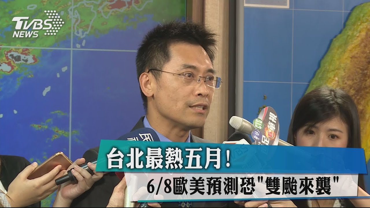 台北最熱5月! 6月8日歐美預測恐「雙颱來襲」