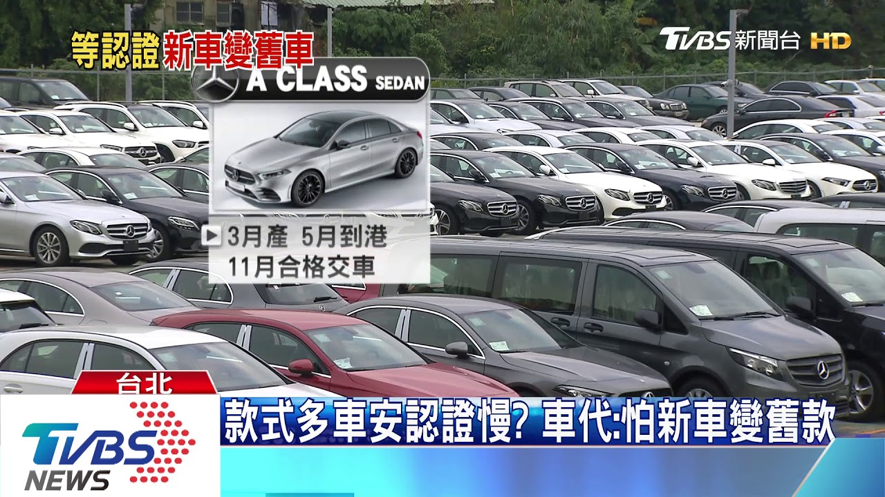 想買車必看!新車款太多 車安認證恐等「半年」