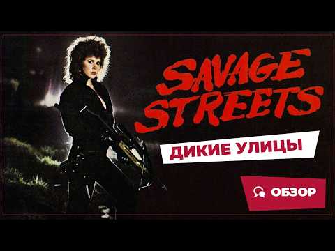 Трейлеры Дикие улицы