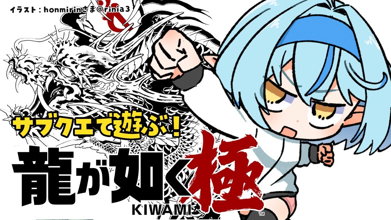 【龍が如く 極】サブクエで遊ぶぞ!ギャンブル!金!女ァ! ※配信内容にネタバレ含みます【 雪花ラミィ /ホロライブ】