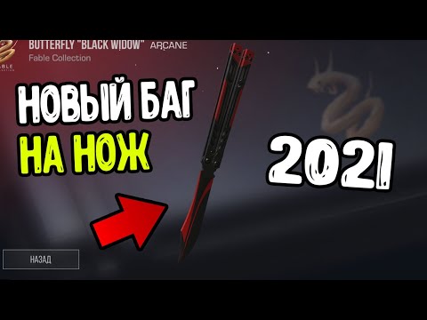 НОВЫЙ БАГ НА ПОЛУЧЕНИЕ НОЖА В STANDOFF 2 - КАК ПОЛУЧИТЬ ЛЮБОЙ НОЖ В СТАНДОФФ 2 БЕСПЛАТНО 2021