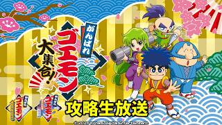 【がんばれゴエモン大集合・7/2生放送】雪姫救出絵巻＆奇天烈将軍マッギネス攻略生放送