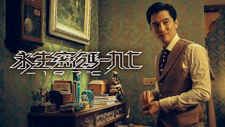 《永生密碼一九七》首發精彩預告【詭譎真相版】#邱澤 #陳意涵 二度搭檔尬戲 ❝ 深海秘密，真假難辨；詭譎真相，一觸即發 ❞
