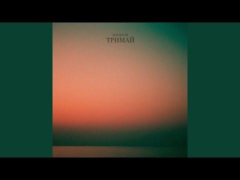 Тримай