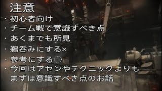 【AC6】勝率を上げたい初心者向け対人戦解説【意識編】
