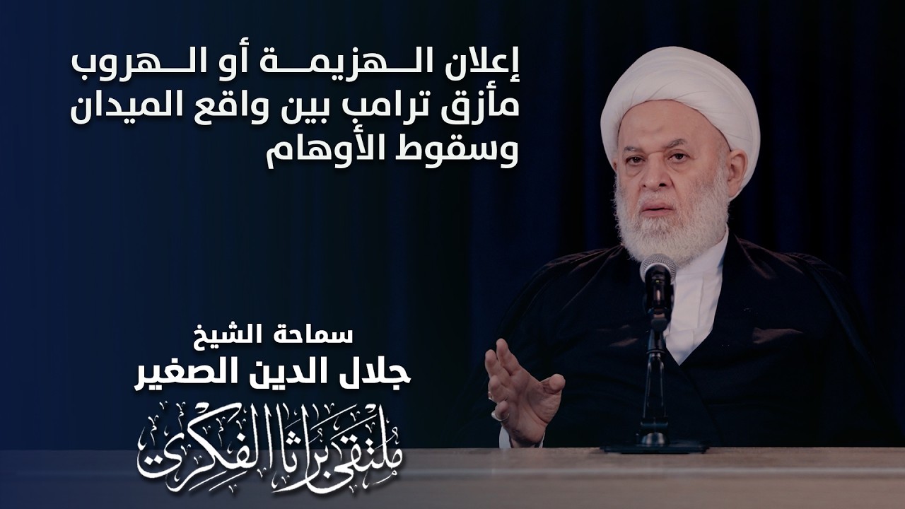 إعلان الهزيمة أو الهروب.. مأزق ترامب بين واقع الميدان وسقوط الأوهام
